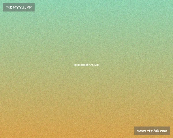 赛事风云直播,风云直播cctv5直播